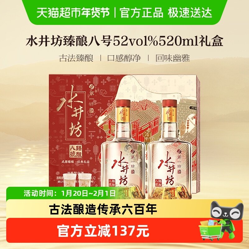 梁朝伟推荐-水井坊 臻酿八号礼盒52度520ml 双支 礼盒装,酒类,白酒/调香白酒,淘宝优惠券,粉丝福利购,淘宝优惠卷
