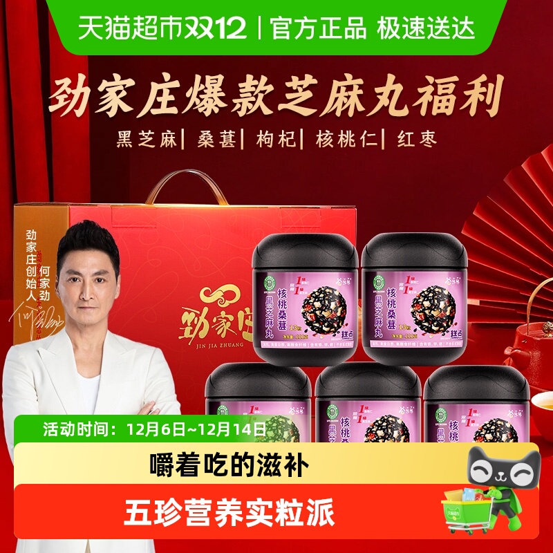 劲家庄低GI芝麻丸礼盒装