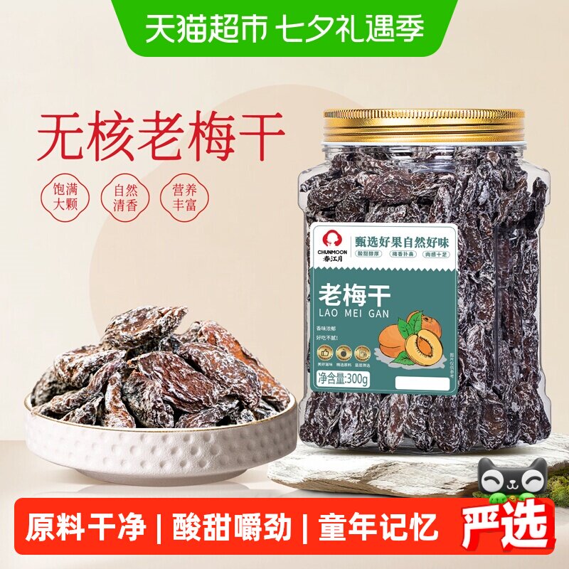 春江月老梅干罐装传统话梅肉无核酸梅干酸咸怀旧老味道蜜饯小零食