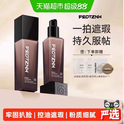 feotznw/法汀妮持妆养肤粉底液