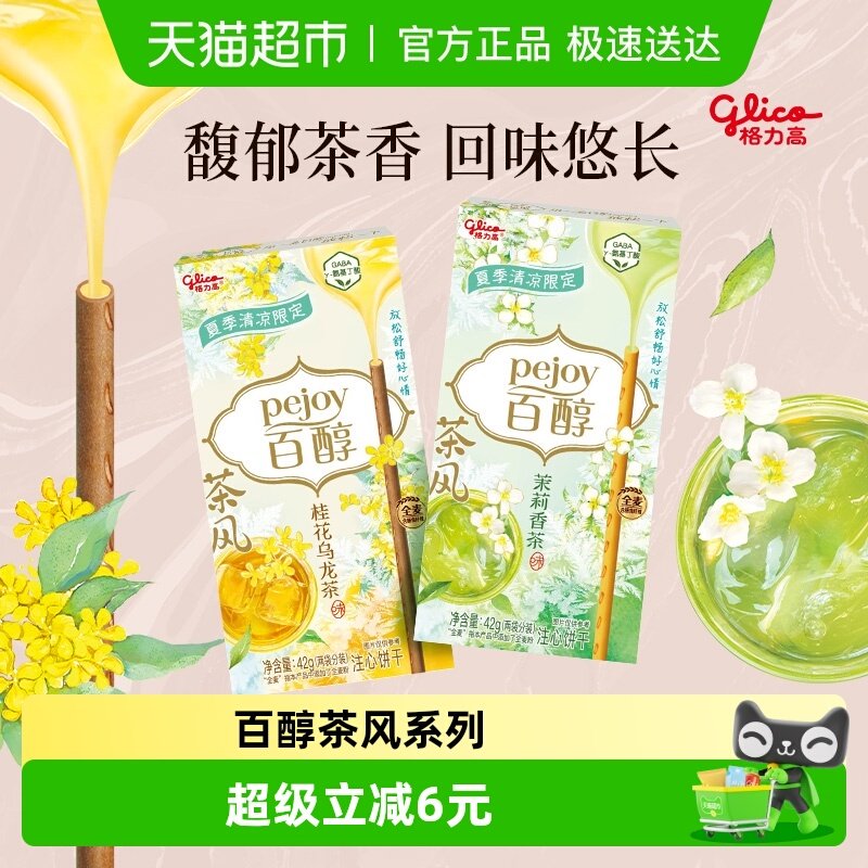 格力高饼干百醇茶风gaba系列42g*2休闲零食