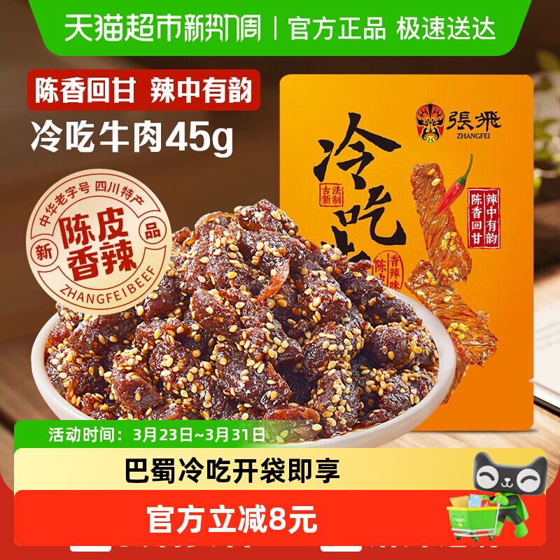 张飞冷吃牛肉四川成都特产休闲零食辣味小吃