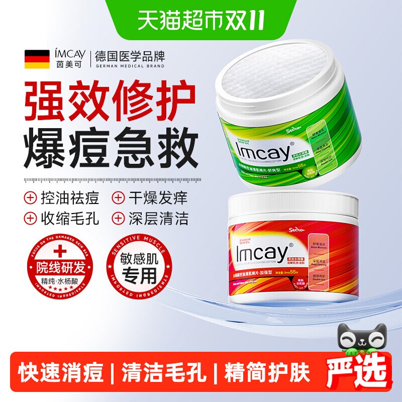 ImcAy不伤肤水杨酸棉片去痘印闭口粉刺黑头收缩毛孔清洁淡化湿棉