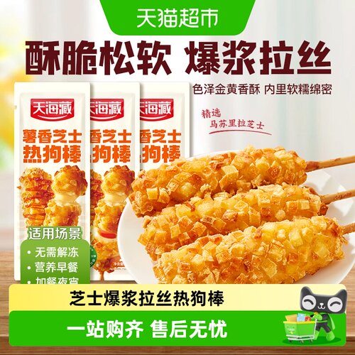 天海藏芝士热狗棒爆浆拉丝