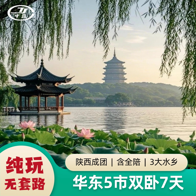 西安到华东五市跟团旅游，7天6境内跟团游