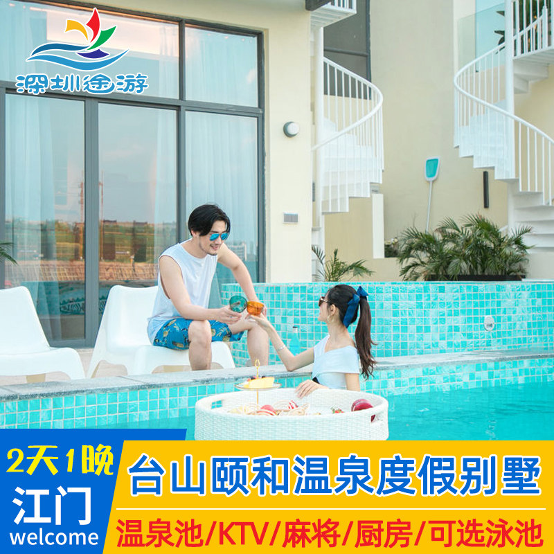 暑假可约江门台山颐和温泉别墅民境内酒景套餐