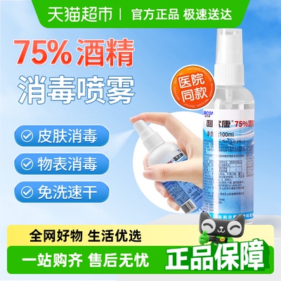 利尔康医用75度杀菌酒精消毒喷雾