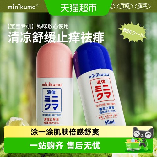 minikuma儿童清凉止痒液便携