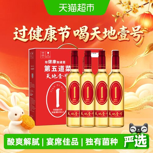 天地壹号苹果醋饮料650mlx4瓶