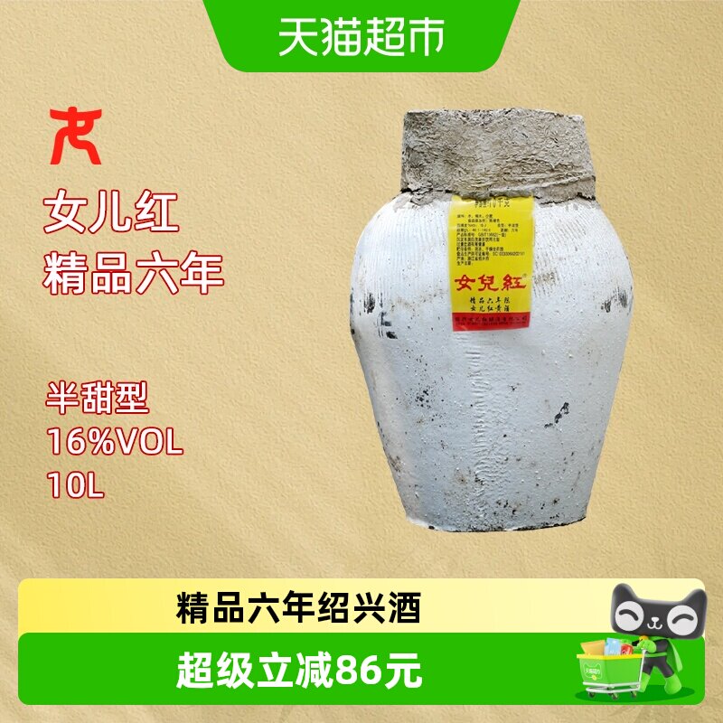 女儿红绍兴黄酒精品六年10L坛装黄酒绍兴老酒糯米酒