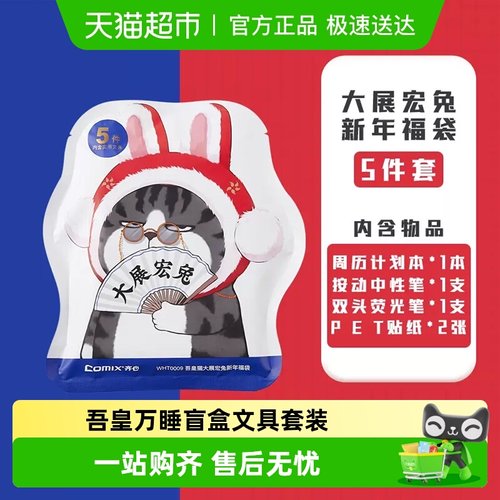 中性笔吾皇万睡盲袋齐心