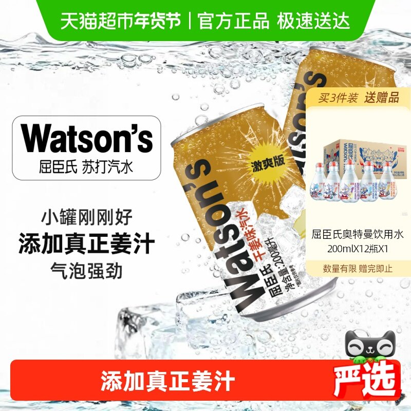 屈臣氏干姜汽水激爽版迷你罐200ml*24罐碳酸饮料调酒气泡强劲调饮