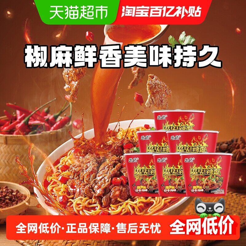 思圆魔鬼辣pro桶椒炒牛肉味泡面方便面家庭囤货装四川风味