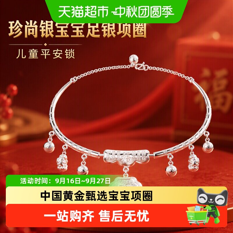 珍尚银宝宝足银平安锁吉祥祝福图片