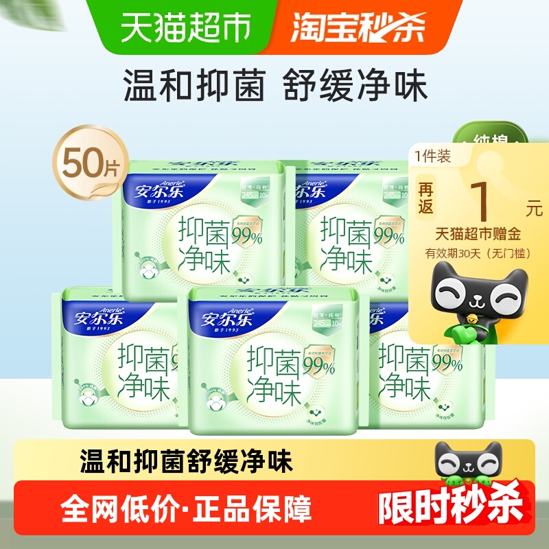 【下拉享优惠】安尔乐卫生巾抑菌净味超薄纯棉日用245mm姨妈巾