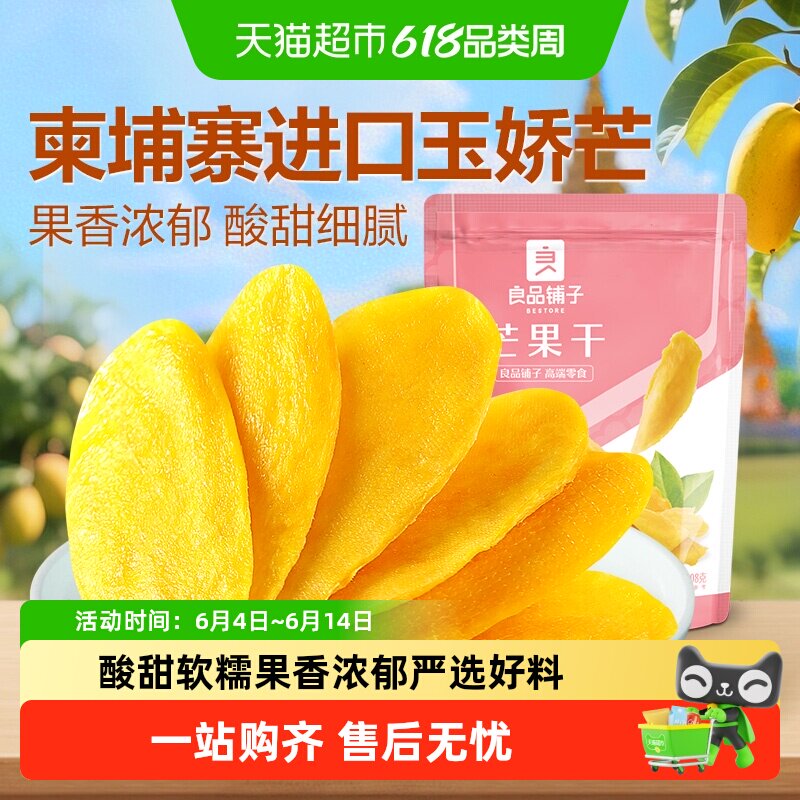 良品铺子芒果干水果干果脯年货节零食网红零食休闲小吃食品