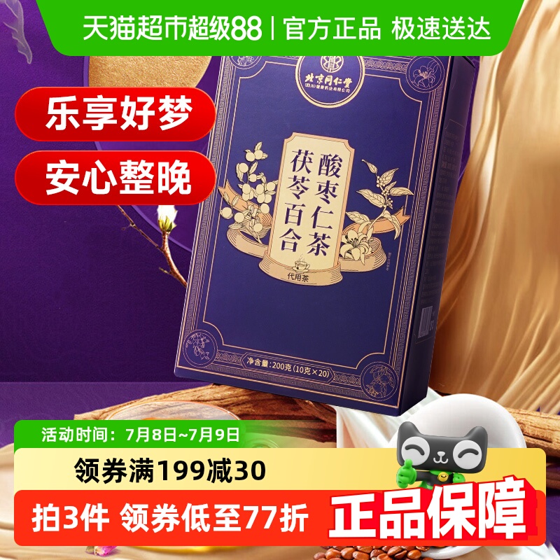 北京同仁堂茯苓百合酸枣仁茶