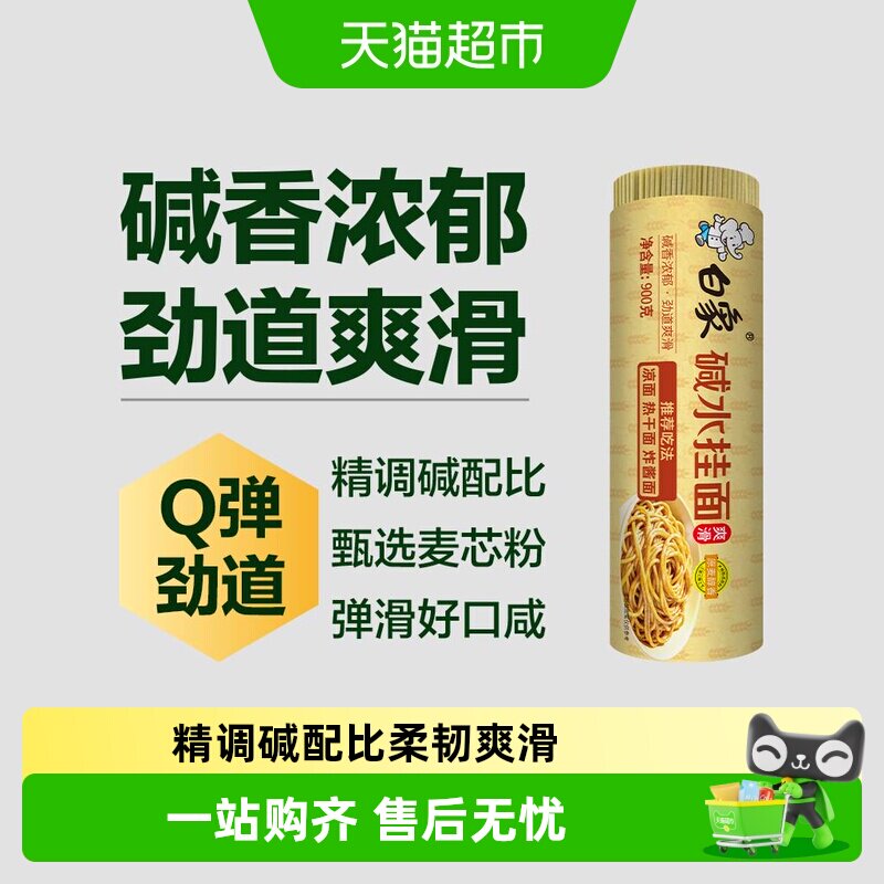 白象碱水面挂面爽滑炒面劲道速食拌面凉面圆家用热干面面条 - 实物图