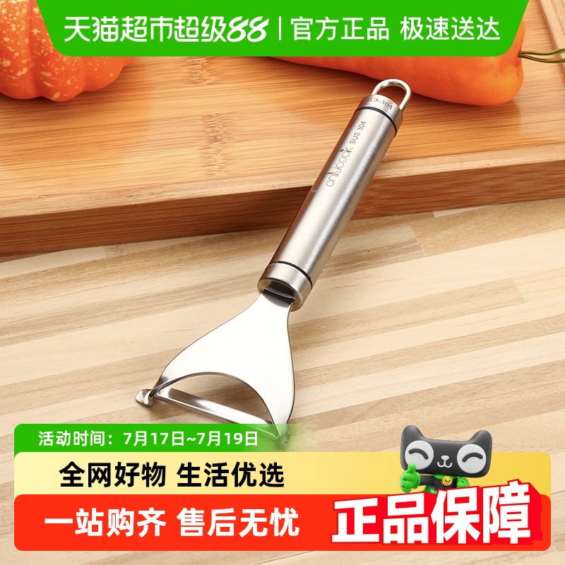 onlycook家用304不锈钢削皮器
