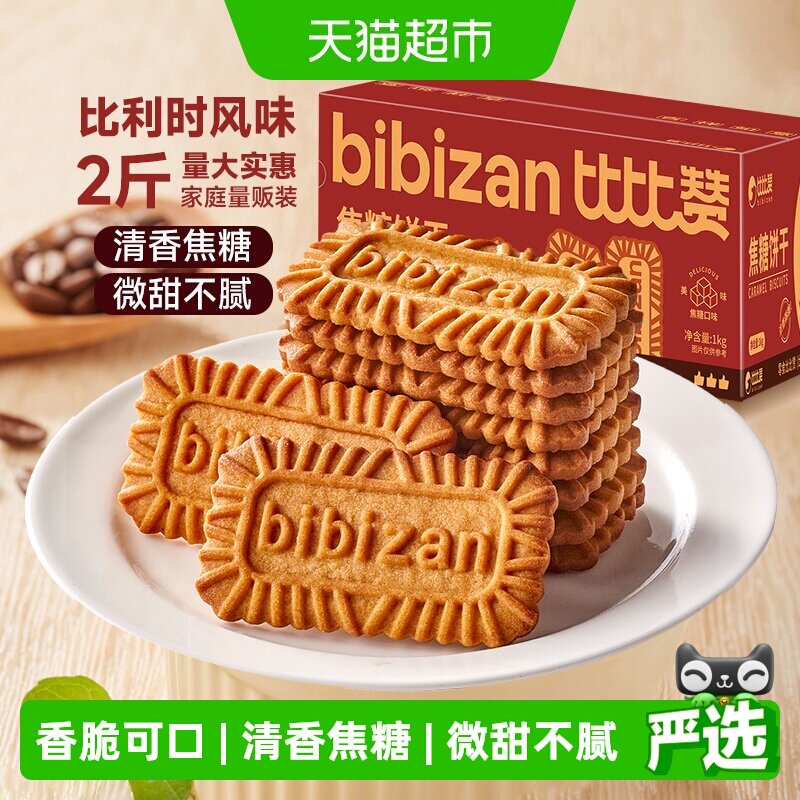 比比赞比利时风味焦糖饼干整箱营养早餐饼干零食休闲小吃食品