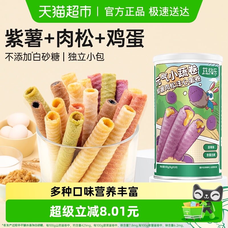 蔬格乐紫薯肉松味儿童注心鸡蛋卷宝宝零食饼干早餐蛋糕60g蛋卷酥