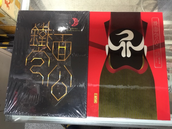铁面包公四连体册 包公丝绸邮票珍藏册 2015年包公四连体小型张