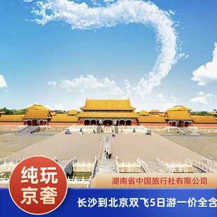 长沙到北京一地纯玩双飞5日游故宫长城颐和园天安门城楼一价全含