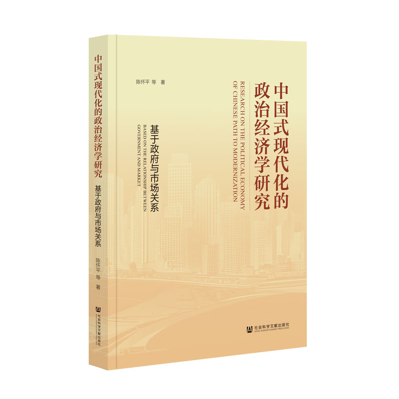 中国式现代化的政治经济学研究:基于政府与市场关系