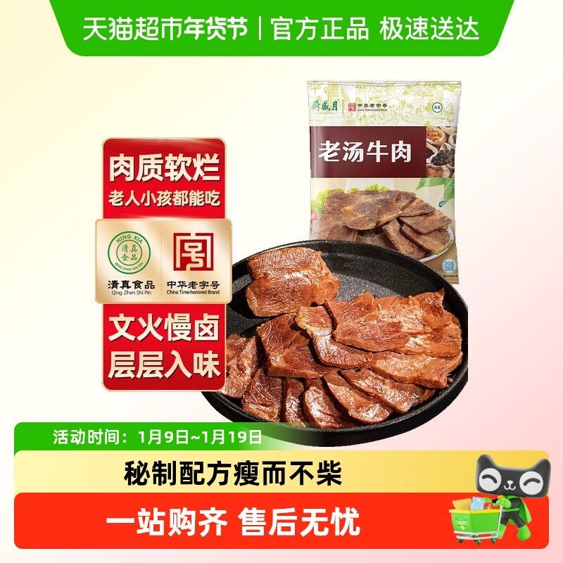 月盛斋清真熟食酱卤熟肉老汤牛肉中华老字号百年品牌地道风味