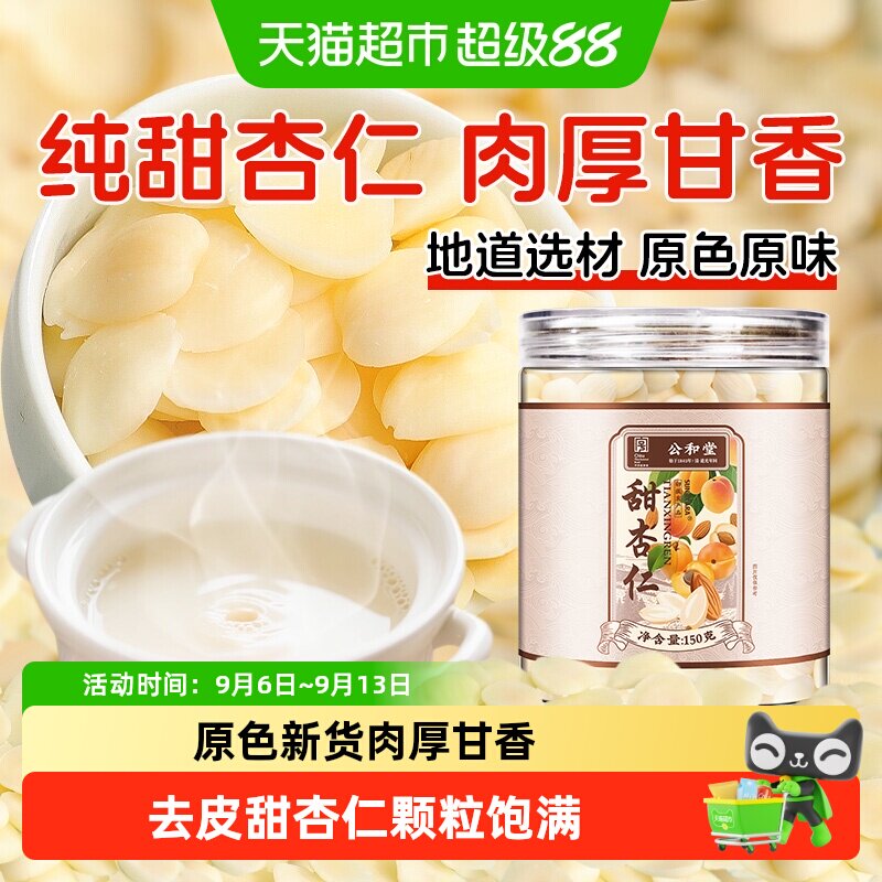 公和堂朝阳甜杏仁原色本味肉厚图片
