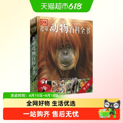 DK儿童动物百科全书
