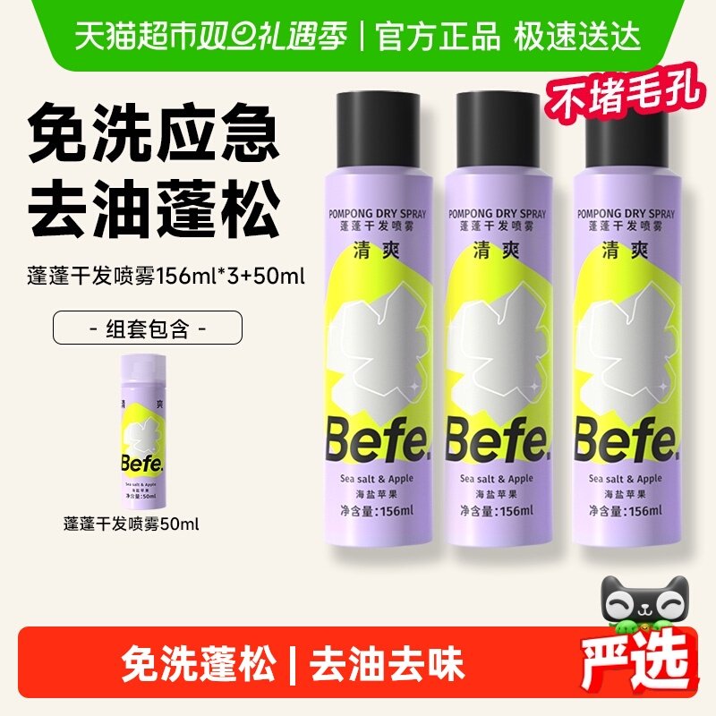 BEFE干发喷雾免洗去油去味不留白