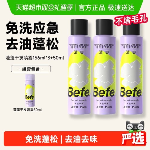 BEFE干发喷雾免洗去油去味不留白