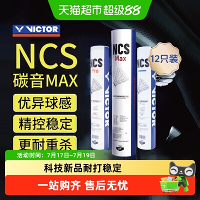 VICTOR威克多新碳音专业级羽毛球