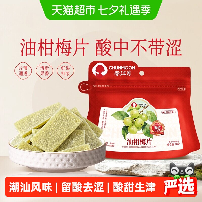春江月油柑梅片无核青话梅片果糕酸甜解腻果脯蜜饯孕妇休闲零食