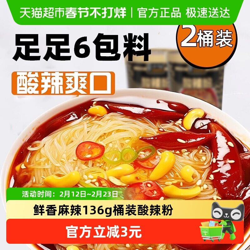 莫小仙重庆酸辣粉136g*2桶装红薯粉丝冲泡免煮方便面懒人出游速食