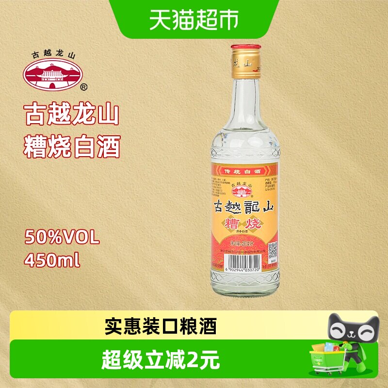 古越龙山50度糟烧450ml*1瓶烧酒高度白酒可浸泡杨梅青梅