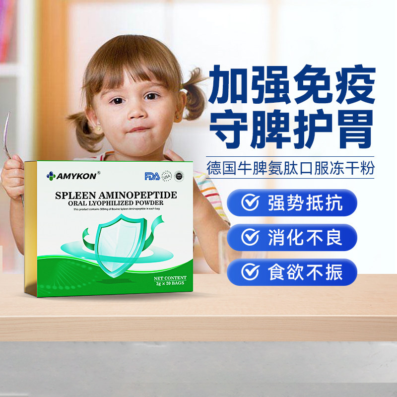 AMYKON脾氨肽牛脾肽冻干粉口服液