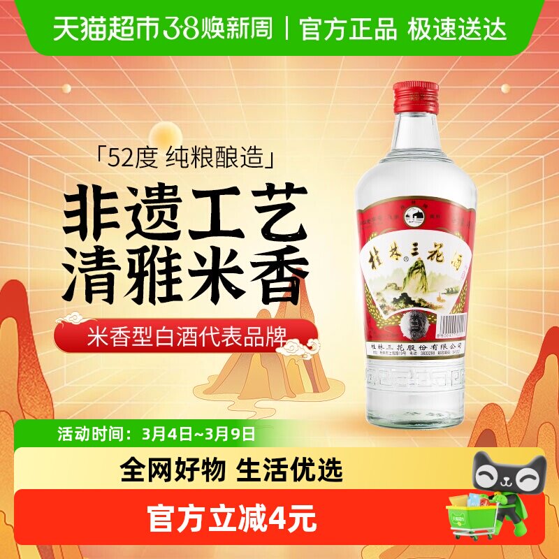桂林三花米香型白酒52度玻瓶三花酒高度酒480ml广西特色粮食米酒