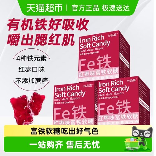 妙品嘉红枣味补铁软糖