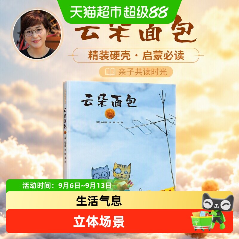 云朵面包 精装硬壳绘本 3-6岁低幼少儿儿童绘本早教启蒙 正版书籍