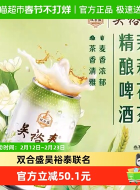 12.0°P双合盛茉莉花茶精酿啤酒330ml*6罐*2组【吴裕泰联名】