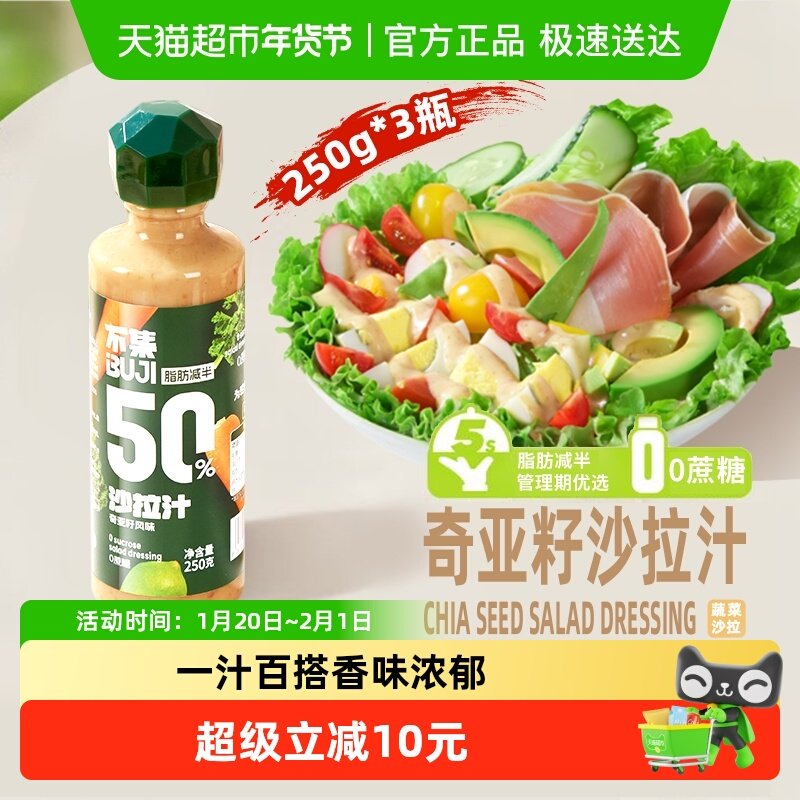 不集奇亚籽沙拉酱0蔗糖添加 -50%脂肪沙拉汁轻食蔬菜沙水果,粮油调味/速食/干货/烘焙,复合食品调味剂,淘宝优惠券,粉丝福利购,淘宝优惠卷