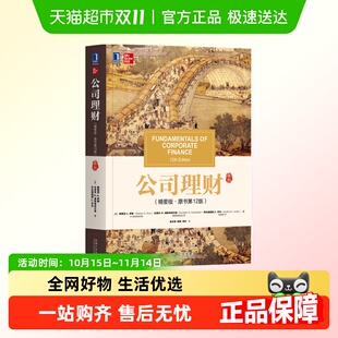 新华书店 原书第12版 公司理财 精要版