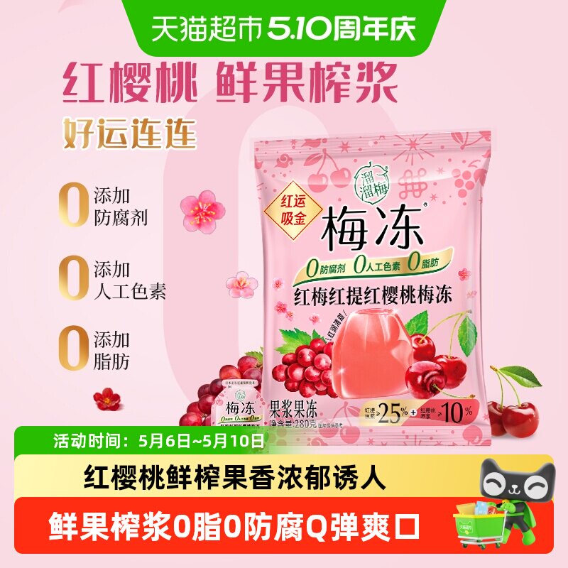 溜溜梅马上好运红梅红提红樱桃梅冻天然蒟蒻儿童果浆果冻休闲零食