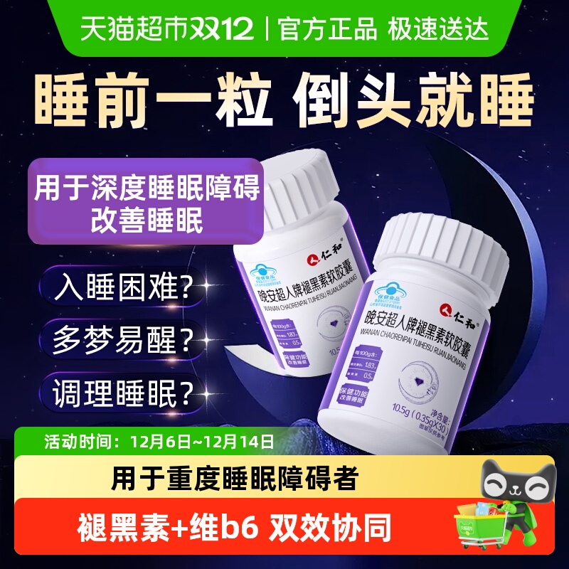 仁和褪黑素维生素b6改善睡眠