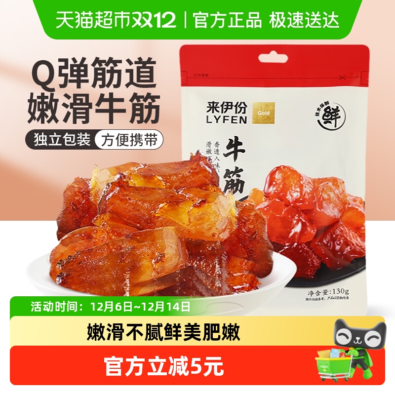 来伊份牛板筋牛肉类零食卤味小吃香辣牛蹄筋办公室解馋小零食130g