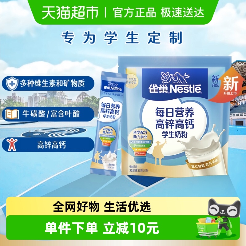 雀巢每日营养学生奶粉袋装高锌高钙多维高蛋白质独立包装