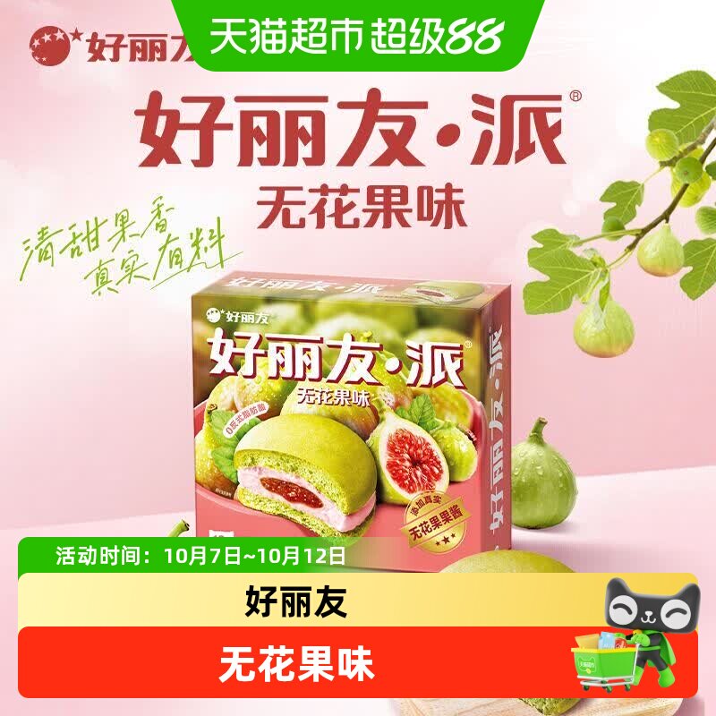 好丽友派无花果味儿童节早餐夹心糕点点心面包下午茶休闲小零食