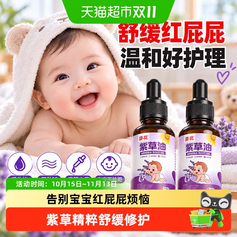 葵花紫草油婴儿专用红屁股淹脖子新生天然护理宝宝护臀婴童润肤油